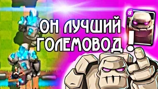 Он лучший игрок с големом и 16 место в мире! / Clash Royale