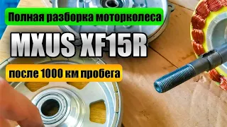 Полная разборка моторколеса Mxus XF15