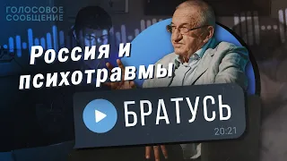 Почему в России столько несчастных людей? Интервью с доктором психологических наук. Борис Братусь