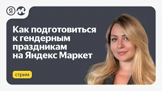 Как подготовиться к гендерным праздникам на маркетплейсе Яндекс Маркет