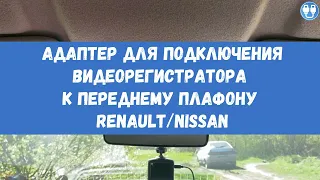 Адаптер для подключения видеорегистратора к плафону RENAULT/NISSAN (рено ниссан)