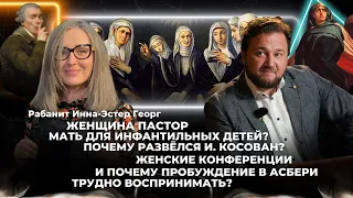 Инна-Эстер Георг о женщинах пасторах, о пробуждении в Асбери и почему развёлся И. Косован?