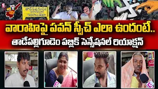 Tadepalligudem Public Reaction On Pawan kalyan Speech On Varahi | Janasena @sumantvtelugulive