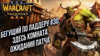 [СТРИМ] Бегущий по Ладдеру 0031: Комната ожидания патча Warcraft 3 Reforged