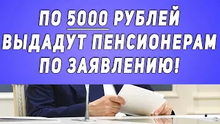 По 5000 рублей выдадут Пенсионерам ТОЛЬКО ПО ЗАЯВЛЕНИЮ!