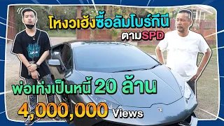 แกล้งพ่อเท่งเป็นหนี้ 20 ล้าน ออกลัมโบร์กีนี เพราะอยากเป็นเหมือนสไปร์ท SPD l Gangbad EP.40