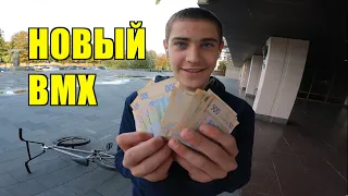 СОБРАЛ НОВЫЙ БМХ | STREET BMX ПО СПОТАХ | ОХРАНА ПРОТИВ БМКСЕРОВ | BMX | БМХ