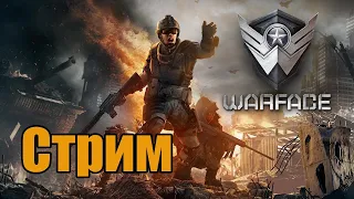 Warface - Стрим! Прекрасен ли WF в 2020!?)