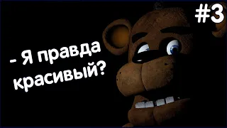 34 МИНУТЫ СМОТРЮ НА МЕДВЕДЯ... (Прохождение Five Nights At Freddy's 1 #3)