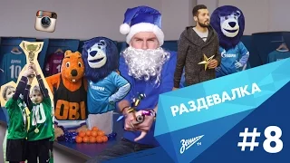 «Раздевалка» на «Зенит-ТВ»: выпуск №8