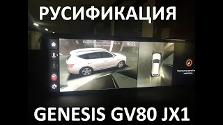 Русификация Genesis GV80 JX1 Smartstream D6JA D3.0 CRDi 273hp 8AT-4WD A8TR1 KOR 2020Y. RUS Language.