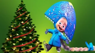 Маша и Медведь (Masha and The Bear) - Раз, два, три! Ёлочка, гори!