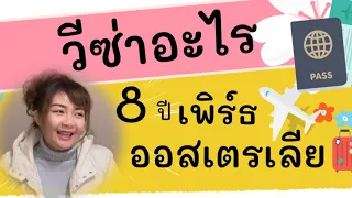 8 ปี ออสเตรเลียใช้วีซ่าอะไร 22 June 2021 EP.9