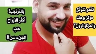 أكثر الأبراج حب للجنس بالترتيب؟ تقدر تتوقع مركز برجك والمركز الأول؟