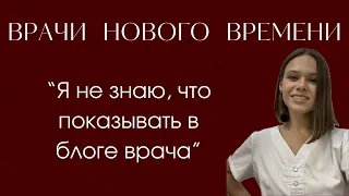 Как врачу делать профессиональный контент из обычной жизни?