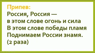 Вперёд Россия! О. Газманов. Минусовка + Текст песни