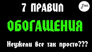 7 правил ОБОГАЩЕНИЯ | УЗНАЙ как начать богатеть прямо сейчас