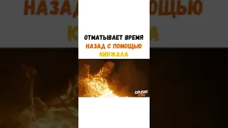 Отматывает Время Назад С Помощью Кинжала