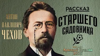 А.П. Чехов "Рассказ старшего садовника"