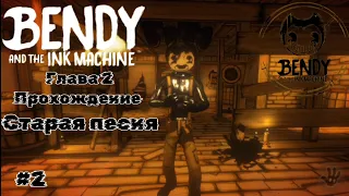 старая песня - 2 глава bendy and the ink machine прохождение #2