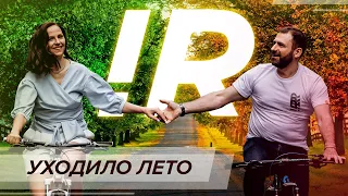 RYBAKOV - Уходило лето | LYRICS VIDEO | Игорь Рыбаков