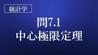 7.1中心極限定理