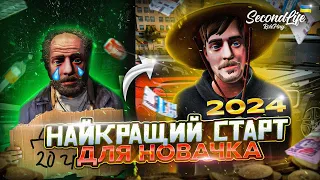 НАЙКРАЩИЙ СТАРТ ДЛЯ НОВАЧКА В 2024 | SECONDLIFE RP