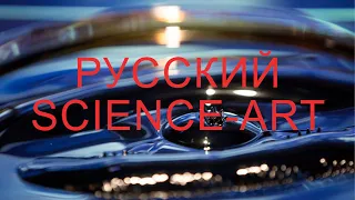 Русский Science-Art