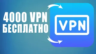 4000+ бесплатных VPN. Android / iOS / Windows. V2ray, ShadowSocks, Xray, Trojan, Vless, Vmess.