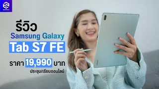 รีวิว Samsung Galaxy Tab S7 FE แท็บเล็ตจอใหญ่ 12.4 พร้อมปากกา S-Pen ยืนหนึ่งในราคาไม่เกิน 20,000 บาท