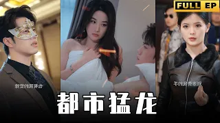 [MULTI SUBS]他被公認為這世上最强的男人，擅長用身體的交流來給人解毒，一巴掌能同時擊飛所有人，真帥啊！【全集獨播首發】#短劇 #愛情 #逆袭  《都市猛龙》