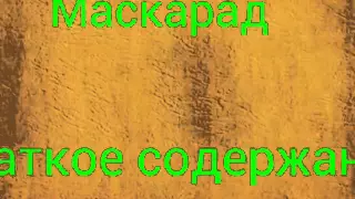 Лермонтов. Маскарад. Краткое содержание.