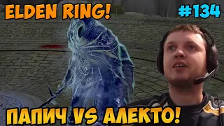 Папич играет в Elden Ring! Папич vs Алекто! 134