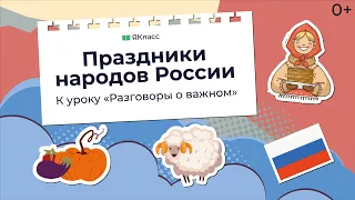 «Праздники народов России». Познавательный мультфильм к уроку «Разговоры о важном»