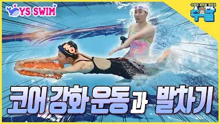 Finally, the 5th Swimming Master Jeong Eun Na enters the pool! Tips for kicking in freestyle