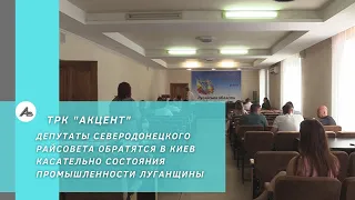 Депутаты Северодонецкого райсовета обратятся в Киев касательно состояния промышленности Луганщины