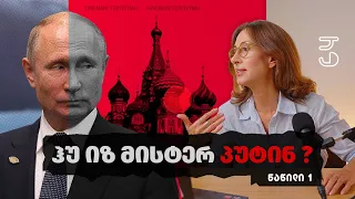 ვინ არის პუტინი? - ნაწილი 1 #Putin