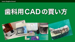 【歯科技工士】歯科用デジタルCAD／CAMシステム購入の手引き。