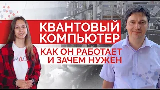 Квантовый компьютер. Как он работает и зачем нужен