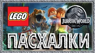 Пасхалки в игре Lego Jurassic World [Easter Eggs]