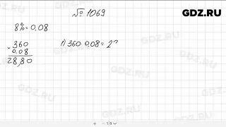 № 1069 - Математика 5 класс Мерзляк