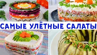 ВСЁ ДЛЯ ВАС! Я Выбрала ЛУЧШИЕ САЛАТЫ На Новый год! По Настоящему ВКУСНО!