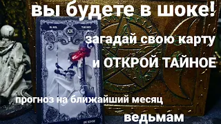 ПРОГНОЗ НА БЛИЖАЙШИЙ МЕСЯЦ ВЕДЬМАМ.Таро гадание