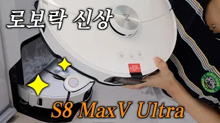 Roborock New S8 MaxV Ultra Finally Appears! Honest review  (unboxing, pros and cons)