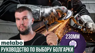 Какую сетевую УШМ Metabo выбрать на 230мм круг?