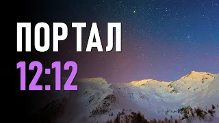 Портал 12:12