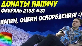 ПАПИЧ, ОЦЕНИ ОСКОРБЛЕНИЯ! :) Донаты Папичу. Январь 2138! #31