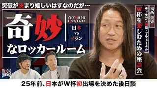 【岡野雅行×福西崇史】初出場を知るとW杯をもっと楽しめる編 爆笑座談会#05【ジョホールバルの歓喜】