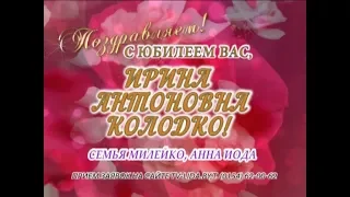 С юбилеем вас, Ирина Антоновна Колодко!