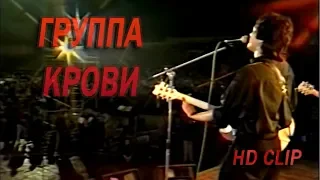 Виктор Цой и группа Кино - Группа крови